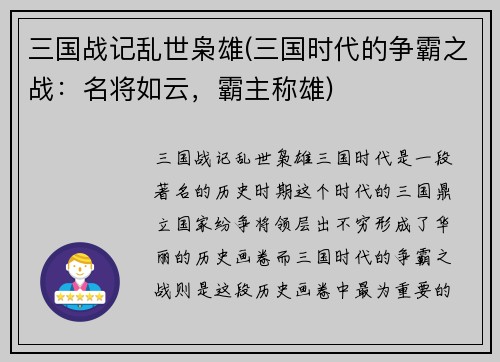 三国战记乱世枭雄(三国时代的争霸之战：名将如云，霸主称雄)
