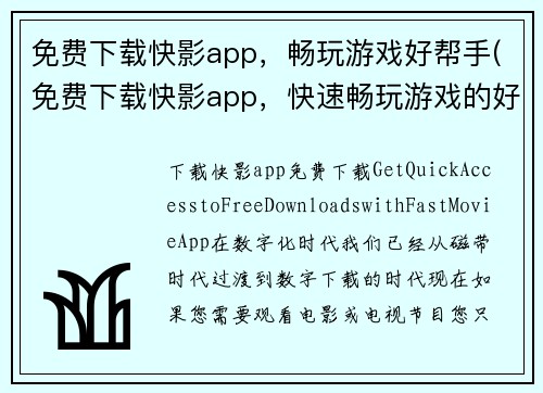 免费下载快影app，畅玩游戏好帮手(免费下载快影app，快速畅玩游戏的好帮手)
