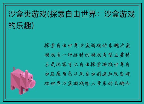 沙盒类游戏(探索自由世界：沙盒游戏的乐趣)