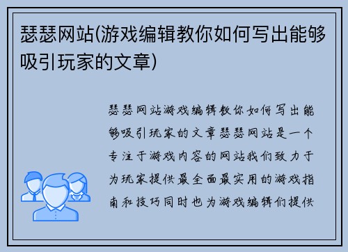 瑟瑟网站(游戏编辑教你如何写出能够吸引玩家的文章)