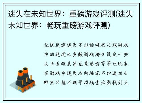 迷失在未知世界：重磅游戏评测(迷失未知世界：畅玩重磅游戏评测)