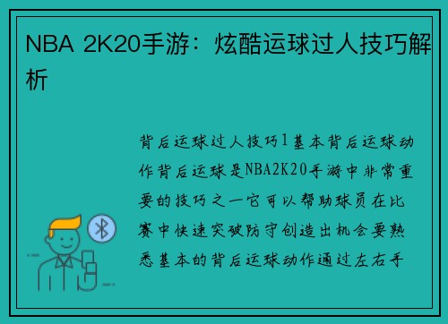 NBA 2K20手游：炫酷运球过人技巧解析