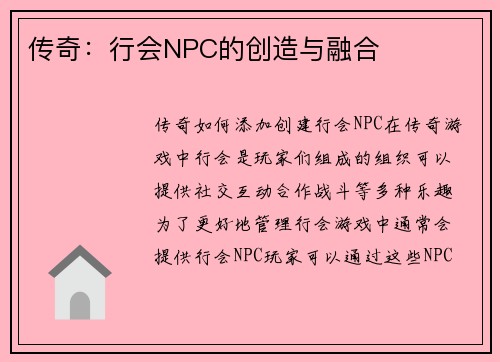 传奇：行会NPC的创造与融合